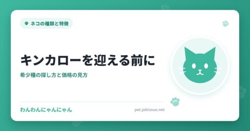 キンカローを迎える前に