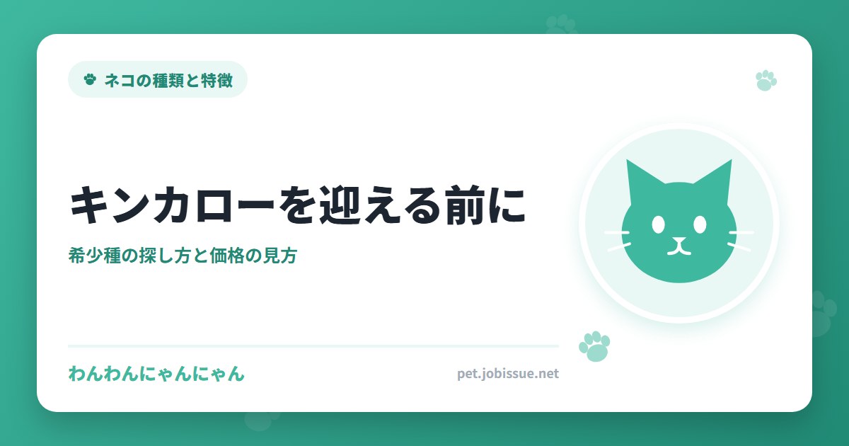 キンカローを迎える前に