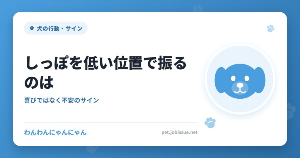 しっぽを低い位置で振るのは