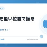 しっぽを低い位置で振るのは