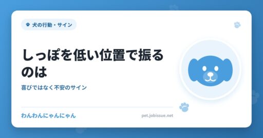 しっぽを低い位置で振るのは