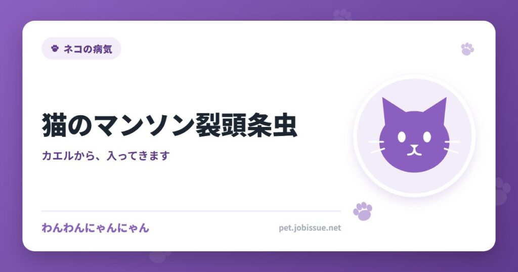 猫のマンソン裂頭条虫