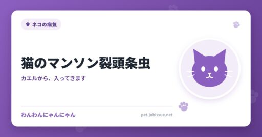 猫のマンソン裂頭条虫