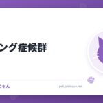 クッシング症候群