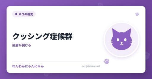クッシング症候群