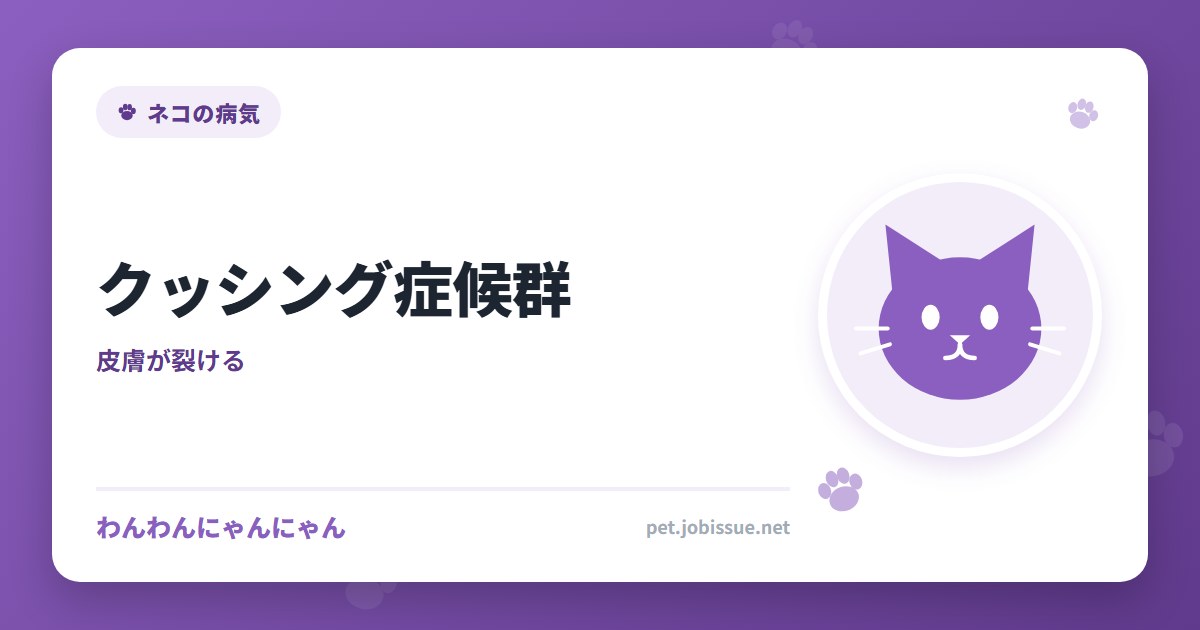クッシング症候群