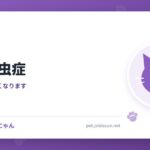 猫の鉤虫症