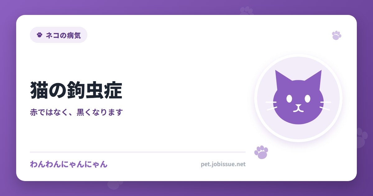 猫の鉤虫症