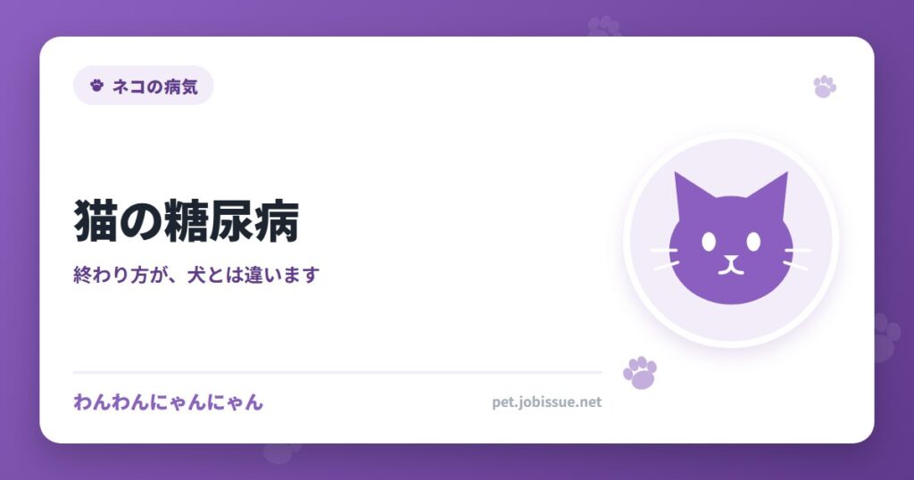 猫の糖尿病