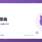猫の糖尿病