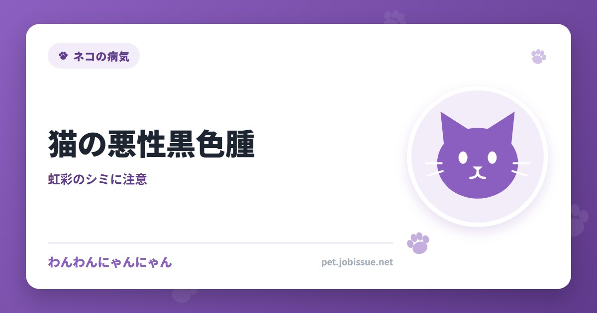 猫の悪性黒色腫