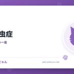 猫の回虫症