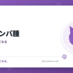 猫のリンパ腫