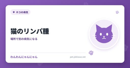 猫のリンパ腫