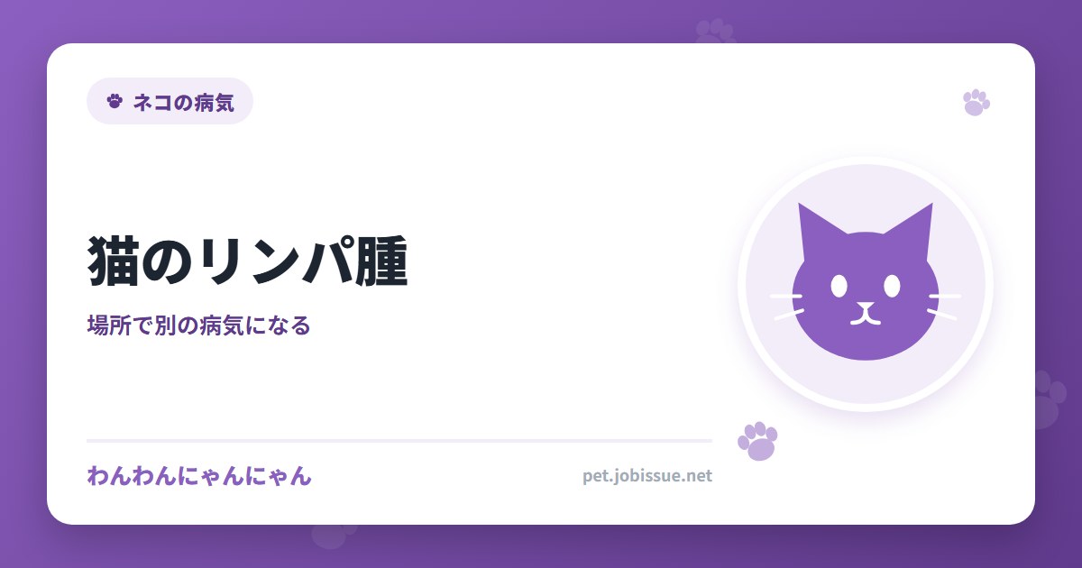猫のリンパ腫