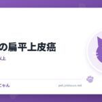 猫の口の扁平上皮癌