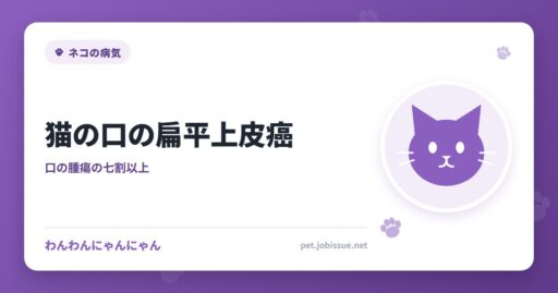 猫の口の扁平上皮癌