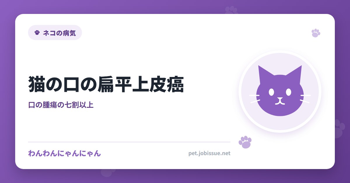猫の口の扁平上皮癌