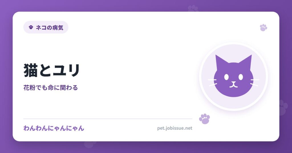 猫とユリ