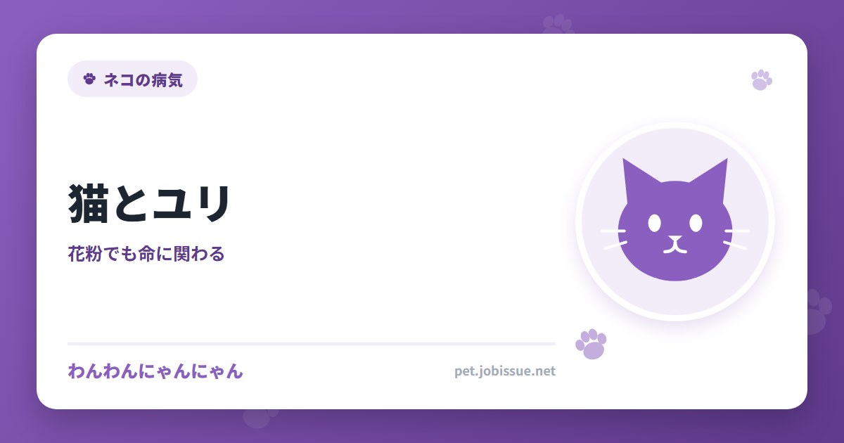 猫とユリ