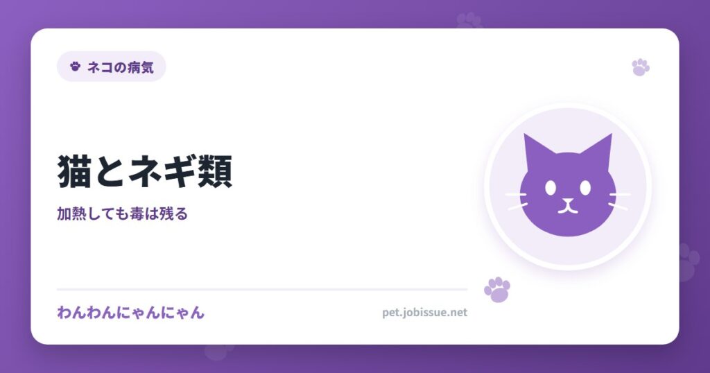 猫とネギ類