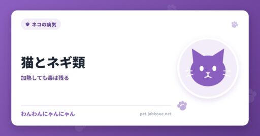 猫とネギ類