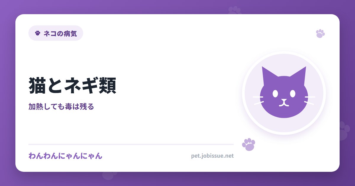 猫とネギ類