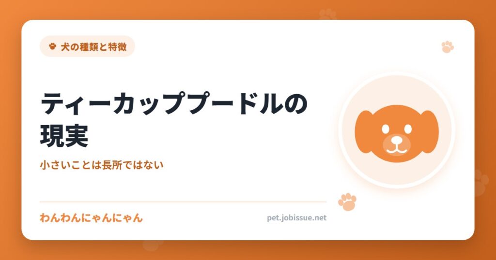 ティーカッププードルの現実