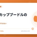 ティーカッププードルの現実