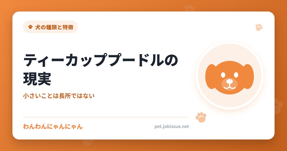 ティーカッププードルの現実