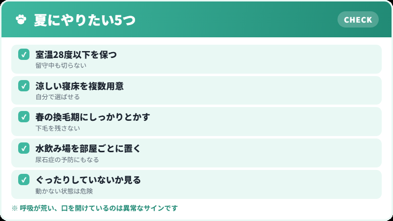 シャルトリューの暑さ対策チェックリスト
