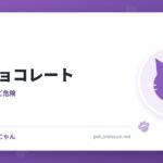 猫とチョコレート