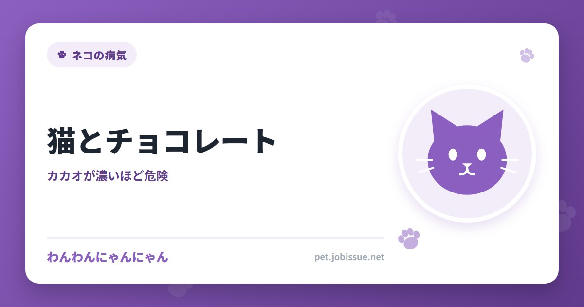 猫とチョコレート｜カカオが濃いほど、危険です