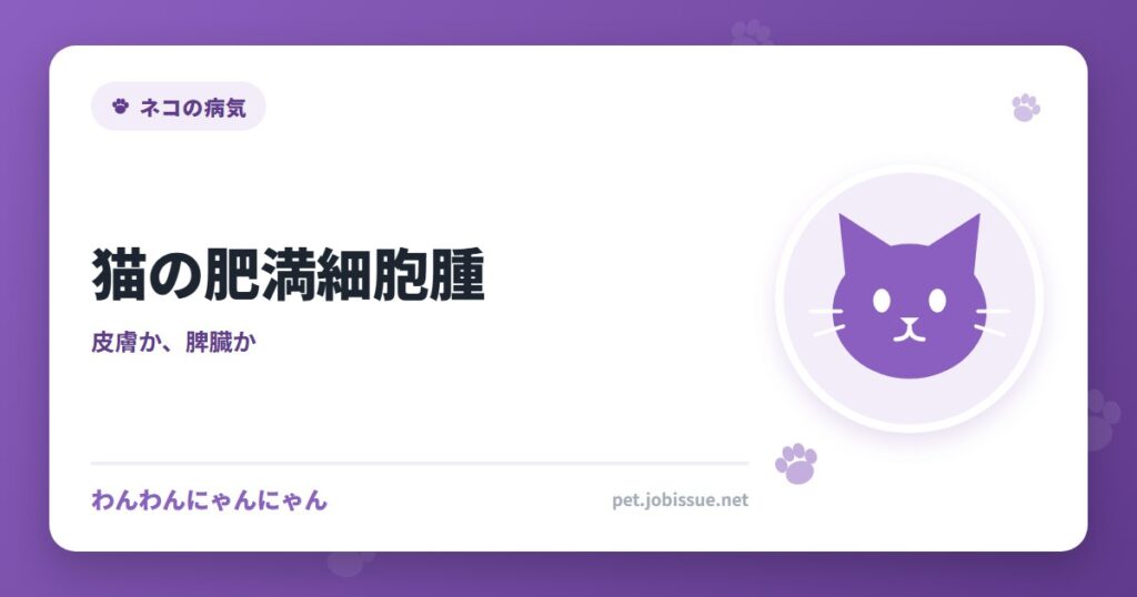 猫の肥満細胞腫