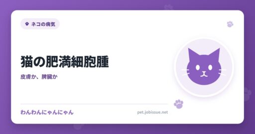 猫の肥満細胞腫