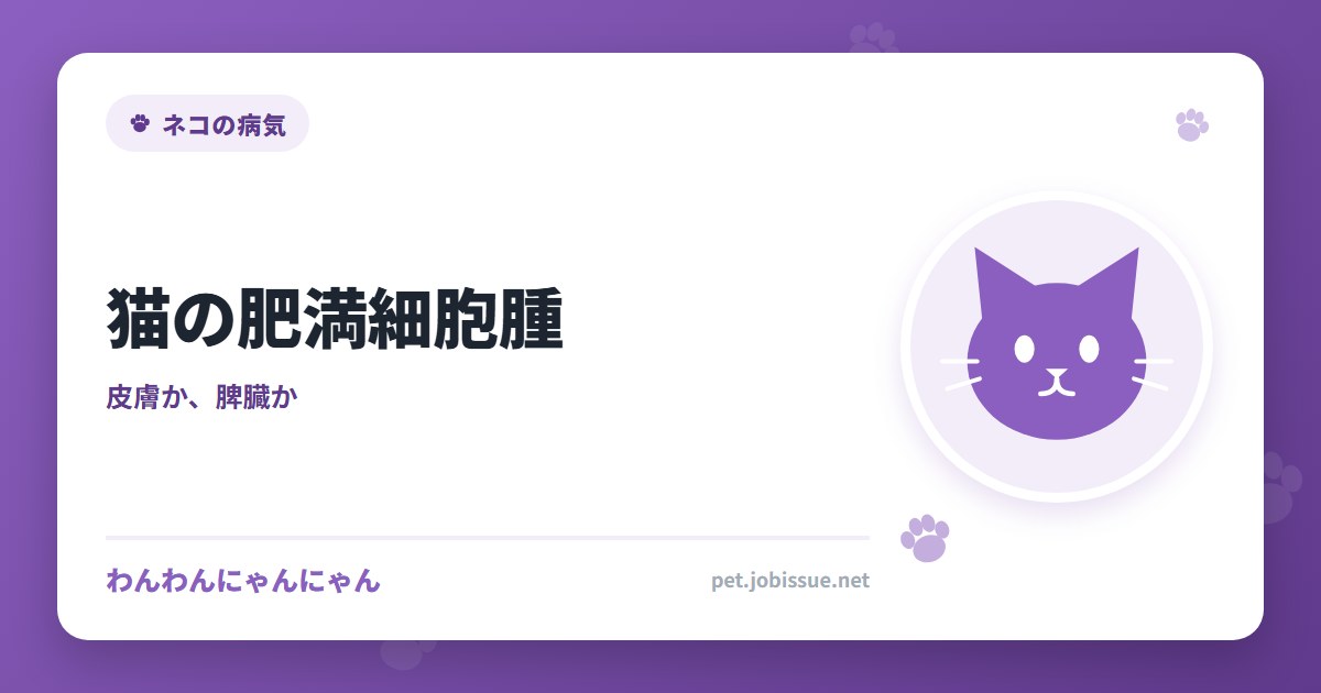 猫の肥満細胞腫