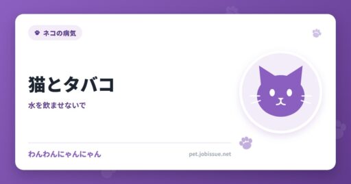 猫とタバコ