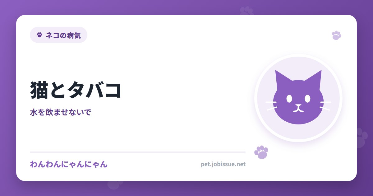 猫とタバコ