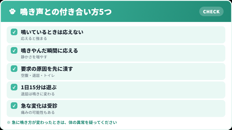 トンキニーズのよく鳴く性格への対応チェックリスト