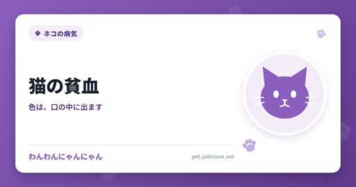 猫の貧血