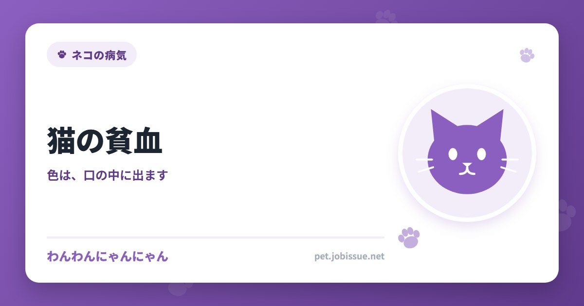 猫の貧血