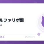 猫とアルファリポ酸