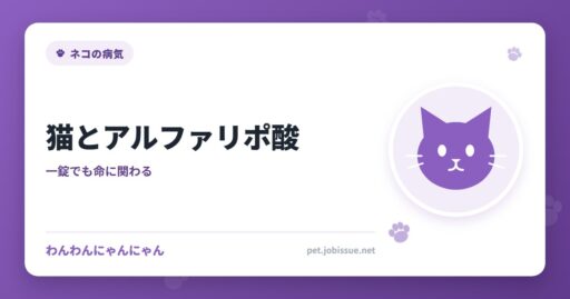 猫とアルファリポ酸