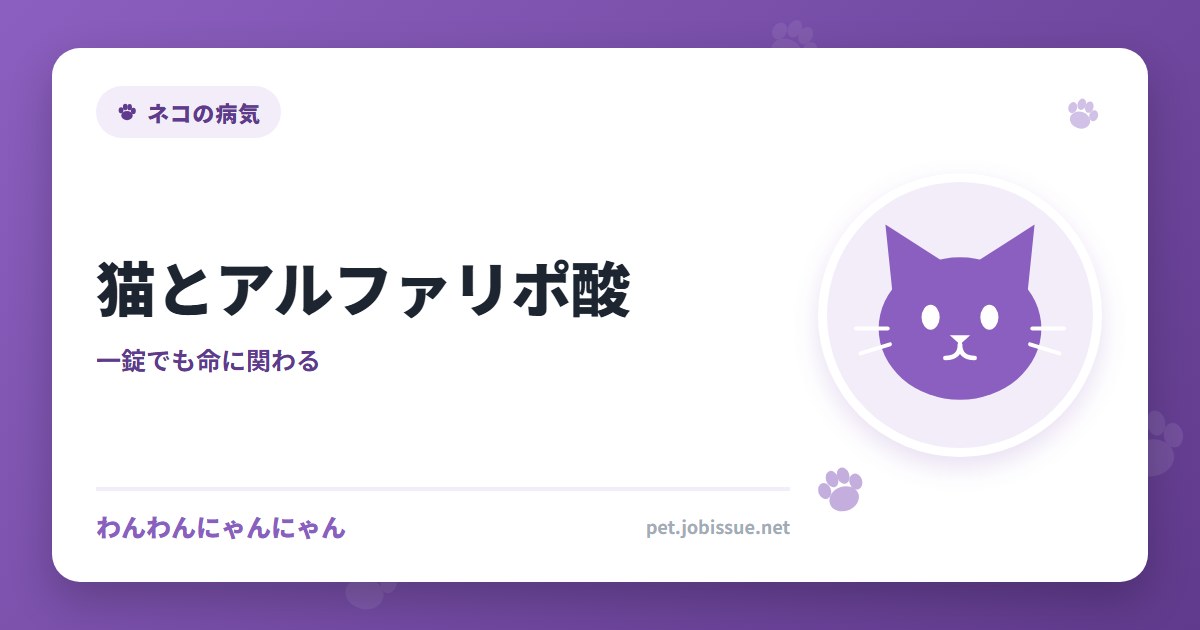 猫とアルファリポ酸