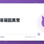 猫の血液凝固異常