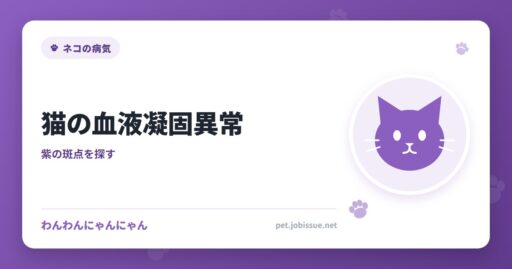 猫の血液凝固異常