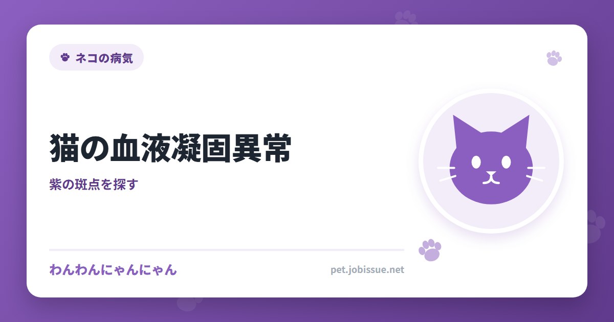 猫の血液凝固異常