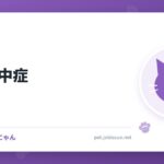 猫の熱中症