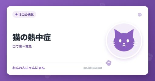 猫の熱中症