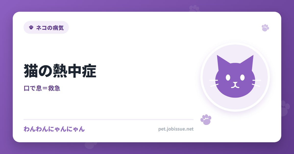 猫の熱中症